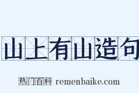 山上有山造句是什么意思的图片